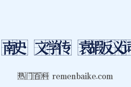 南史·文学传·袁嘏反义词是什么意思的图片